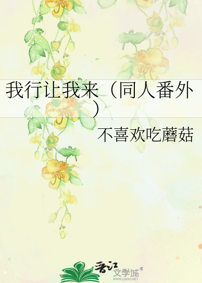 我行让我来（同人番外）