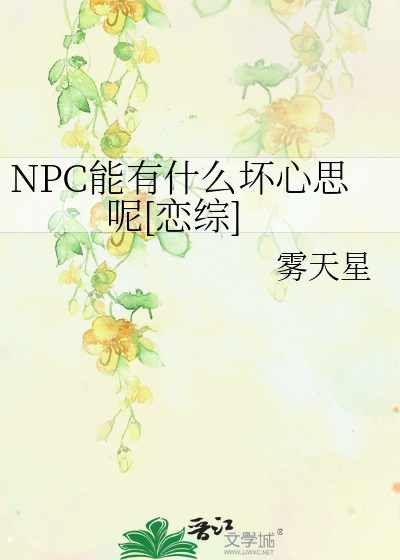 NPC能有什么坏心思呢[恋综]