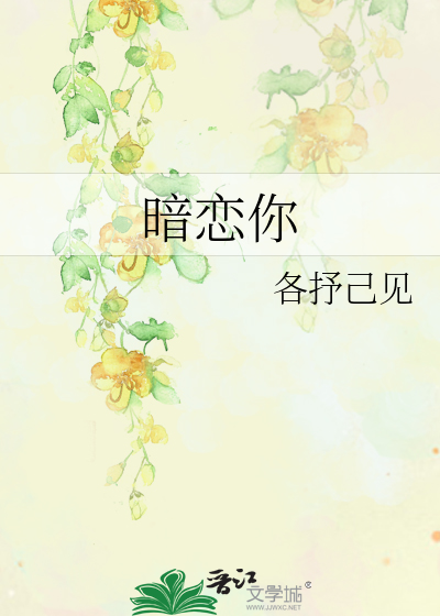 暗恋你
