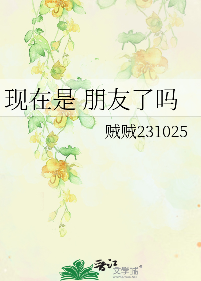 现在是 朋友了吗