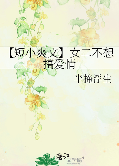 【短小爽文】女二不想搞爱情
