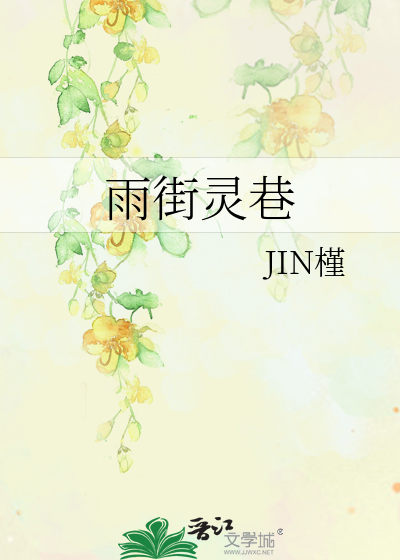 雨街灵巷