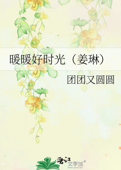暖暖好时光（姜琳）