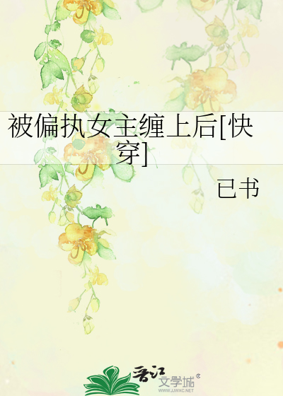 被偏执女主缠上后[快穿]