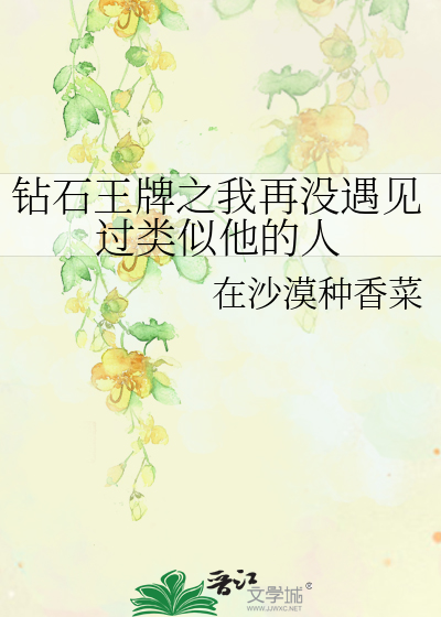 钻石王牌之我再没遇见过类似他的人