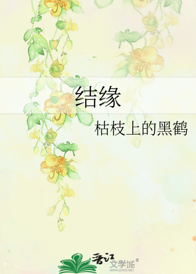 结缘