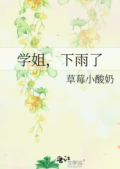 学姐，下雨了