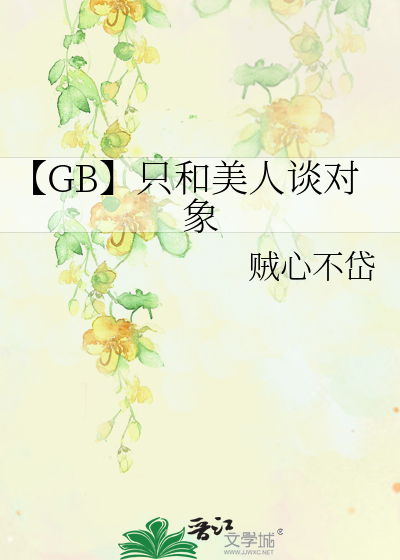 【GB】只和美人谈对象