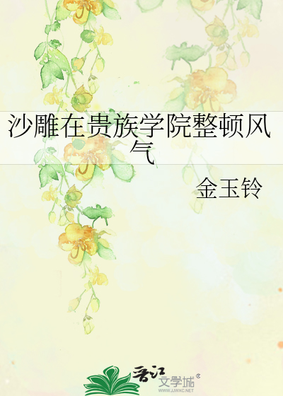 沙雕在贵族学院整顿风气