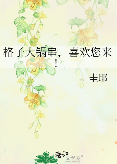 格子大锅串，喜欢您来！