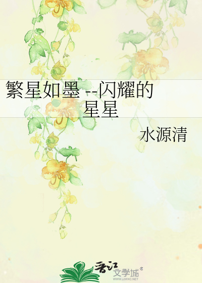 繁星如墨 --闪耀的星星