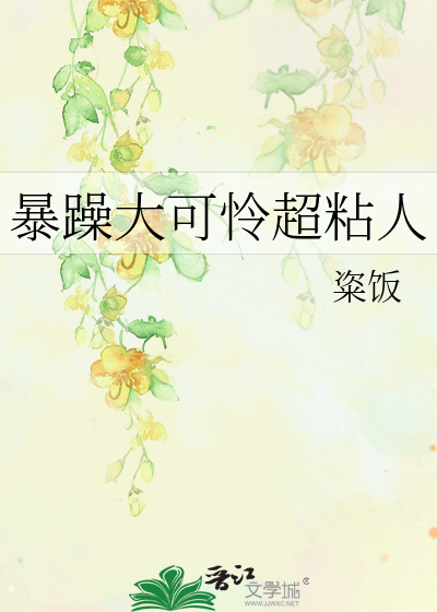 暴躁大可怜超粘人