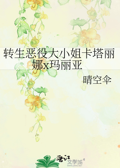 转生恶役大小姐卡塔丽娜x玛丽亚