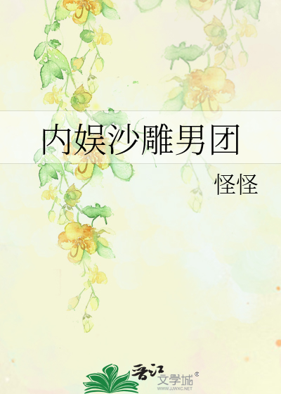 内娱沙雕男团