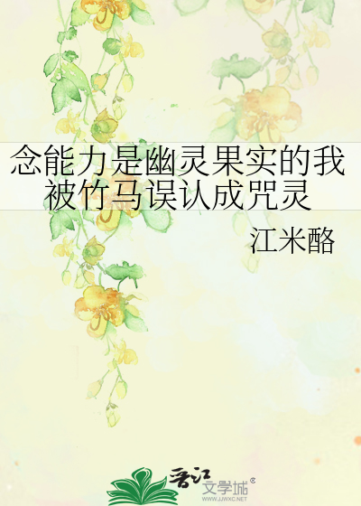念能力是幽灵果实的我被竹马误认成咒灵