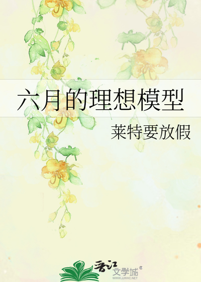六月的理想模型