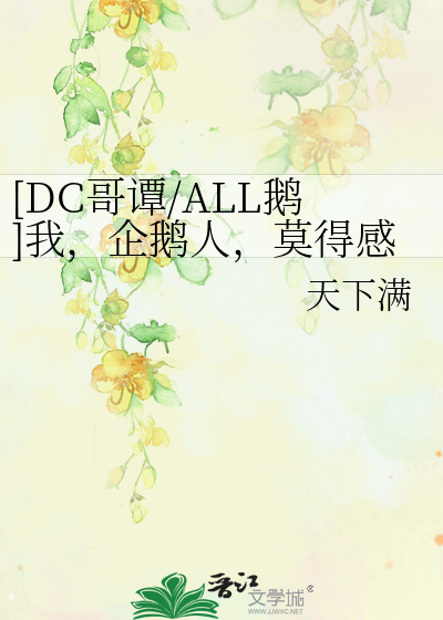[DC哥谭/ALL鹅]我，企鹅人，莫得感情