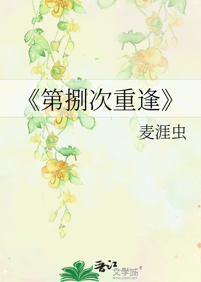 《第捌次重逢》