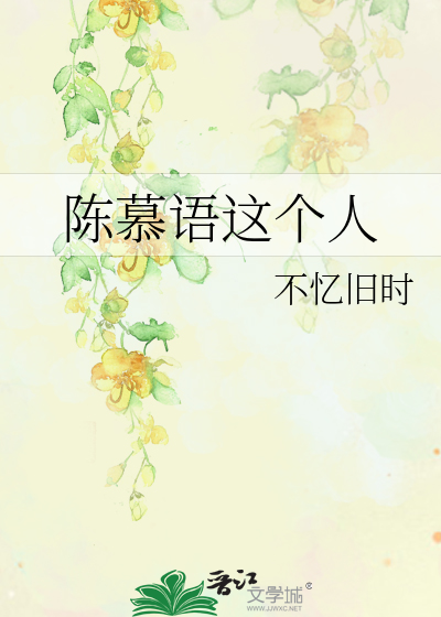 陈慕语这个人