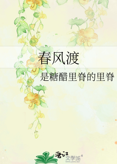 春风渡