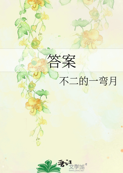 答案