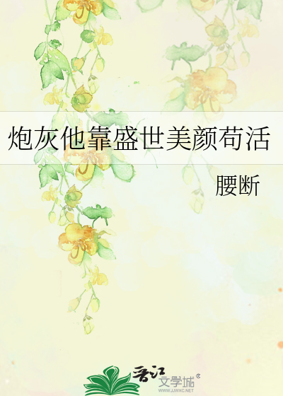 炮灰他靠盛世美颜苟活