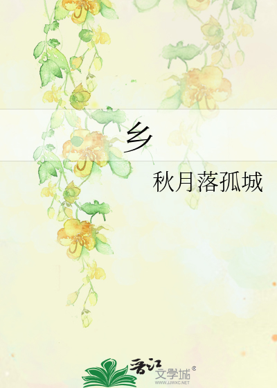 乡