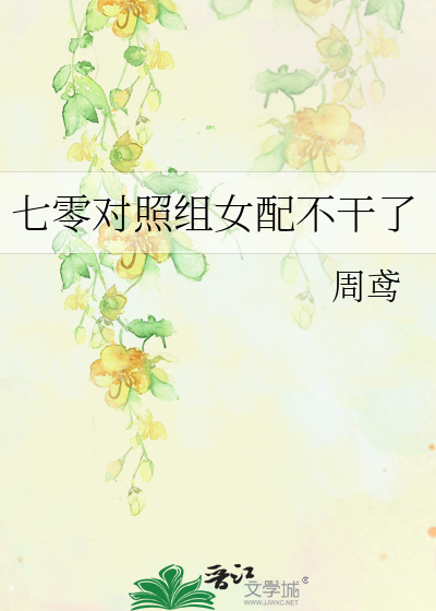 七零对照组女配不干了