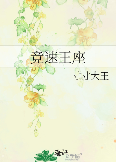 竞速王座