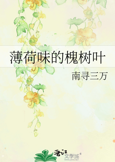 薄荷味的槐树叶