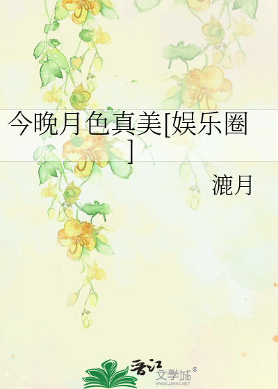 今晚月色真美[娱乐圈]