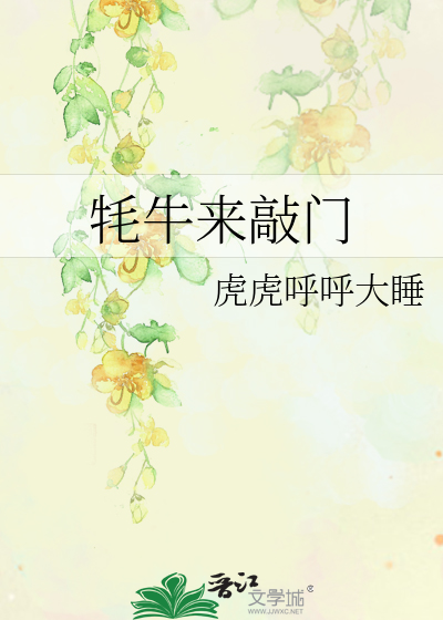 牦牛来敲门