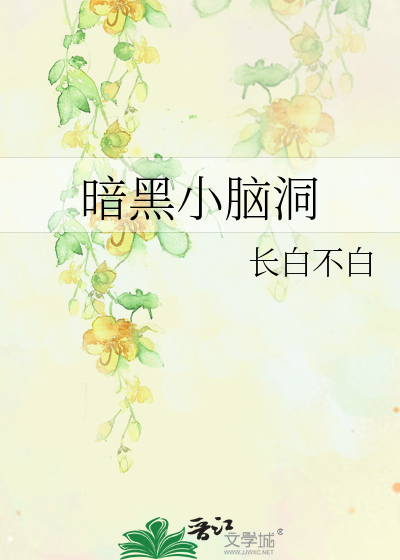 暗黑小脑洞