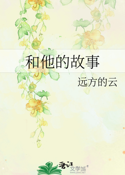 和他的故事