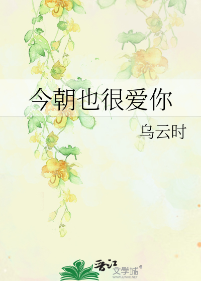 今朝也很爱你