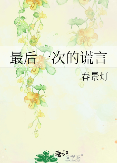 最后一次的谎言