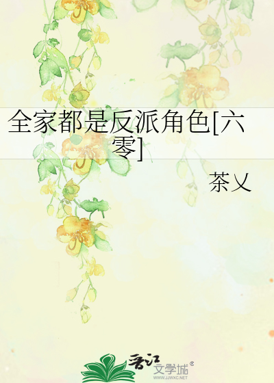 全家都是反派角色[六零]