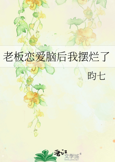 老板恋爱脑后我摆烂了