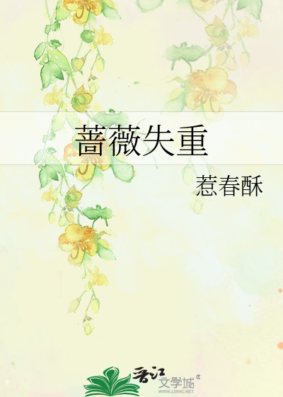 蔷薇失重