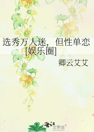 选秀万人迷，但性单恋[娱乐圈]