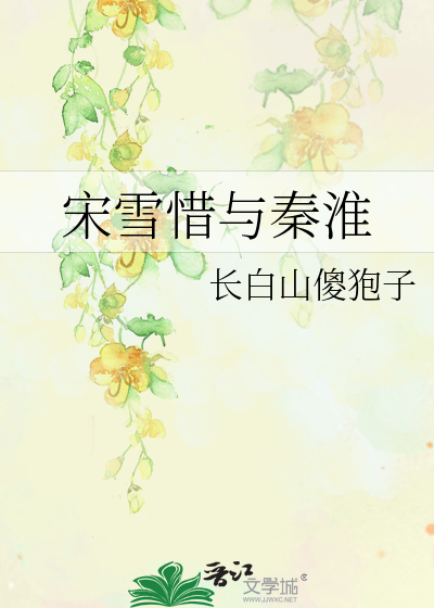 宋雪惜与秦淮