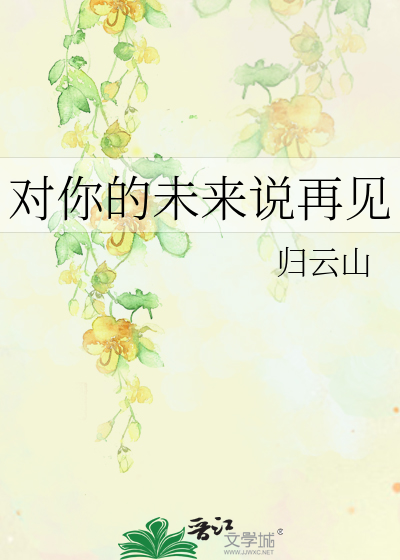 对你的未来说再见