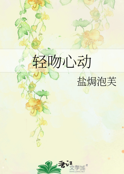 轻吻心动