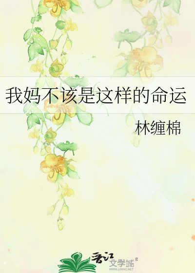我妈不该是这样的命运