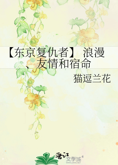 【东京复仇者】 浪漫、友情和宿命