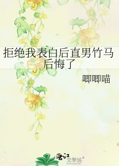 拒绝我表白后直男竹马后悔了