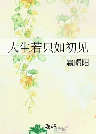 人生若只如初见