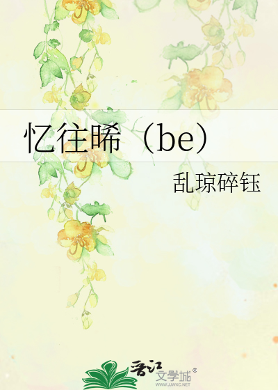 忆往晞（be）