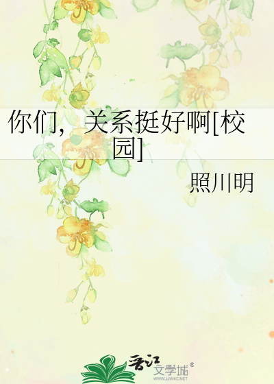 你们，关系挺好啊[校园]