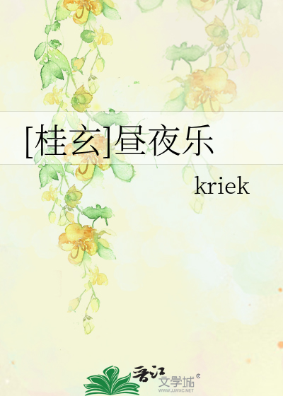 桂玄]昼夜乐》kriek_晋江文学城_【衍生小说|纯爱小说】